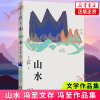 【附赠配乐有声书】山水 冯至文存 冯至作品集 冯至代表作 体会在永恒的自然面前人应该怎样生活 当代文学散文随笔文学作品集 正版