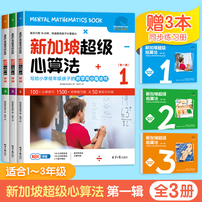 新加坡超级心算法第一辑全套3册 一二三年级数学思维训练题小学低中高年级数学知识四五六年级儿童数学思维训练书 凤凰新华书店怎么样,好用不?