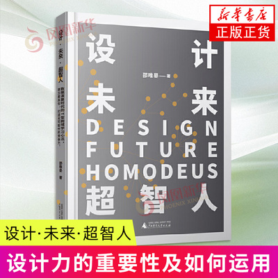 设计.未来.超智人 邵唯晏 著 设计力的重要性及如何运用 数字科技发展下的设计思潮转变过程等 广西师范大学出版社 新华正版书籍