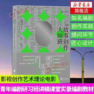 故事创作大师班 青年编剧研习班讲稿课堂实录 编剧教材影视创作艺术理论电影书籍 凤凰新华书店旗舰店正版书籍