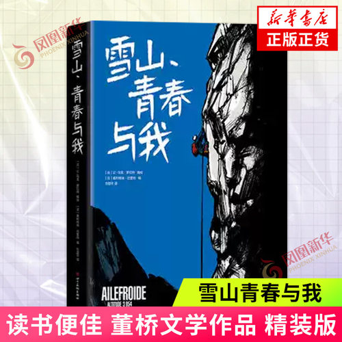 雪山青春与我 法国漫画大师安古兰大奖得主让马克罗切特继雪国列车后又一力作书籍 献给每一位在人生路上奋斗的年轻人正版书籍