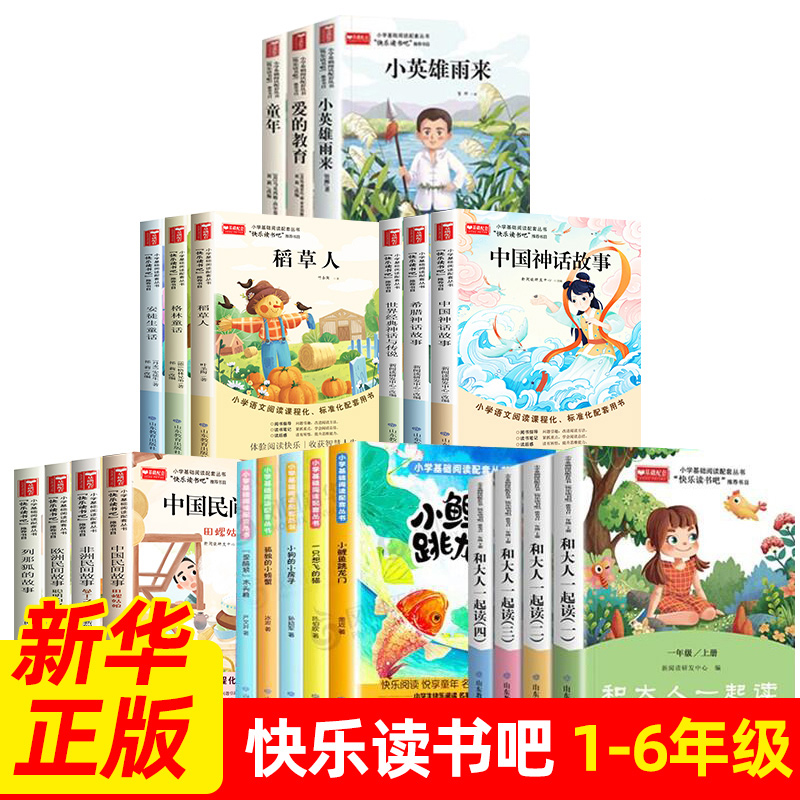 快乐读书吧一年级二年级三年级四年级五年级六上册下册和大人一起读小鲤鱼跳龙门稻草人山海经神话故事中国民间故事正版阅读书