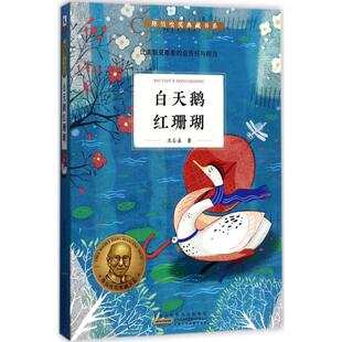 12岁课外阅读书籍小学生阅读书目 新华正版 陈伯吹奖典藏书系 儿童文学一二三四五六年级青少年文学书籍儿童6 白天鹅红珊瑚