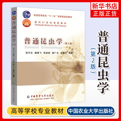 普通昆虫学 第二2版 彩万志 庞雄飞 花保祯 中国农业大学出版社 昆虫学入门教材 高等农林院校植物保护森林保护专业本科生教材