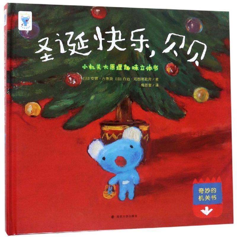 儿童礼物 圣诞快乐贝贝3d趣味立体机关书 儿童绘本阅读情景书籍 男孩早教0-3-6-7岁小学生故事翻翻书 幼儿宝宝启蒙纸板机关玩具书