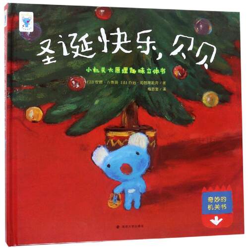 儿童礼物 圣诞快乐贝贝3d趣味立体机关书 儿童绘本阅读情景书籍 男孩早教0-3-6-7岁小学生故事翻翻书 幼儿宝宝启蒙纸板机关玩具书