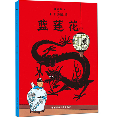 丁丁历险记系列 蓝莲花 漫画彩图绘本 6-12岁儿童文学图书籍一二三年级小学生课外书探奇险历险书漫画书【凤凰新华书店旗舰店】
