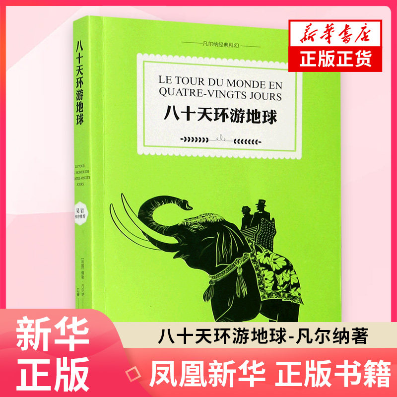 八十天环游地球 凡尔纳  科幻小说之父凡尔纳代表作 吴岩长文导读彩色插图全译 译林出版社科幻小说外国文学小说正版