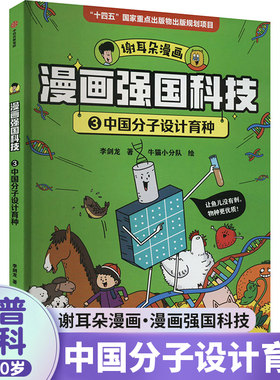漫画强国科技：中国分子设计育种 7-10岁 科普百科 中信出版社 新华正版书籍