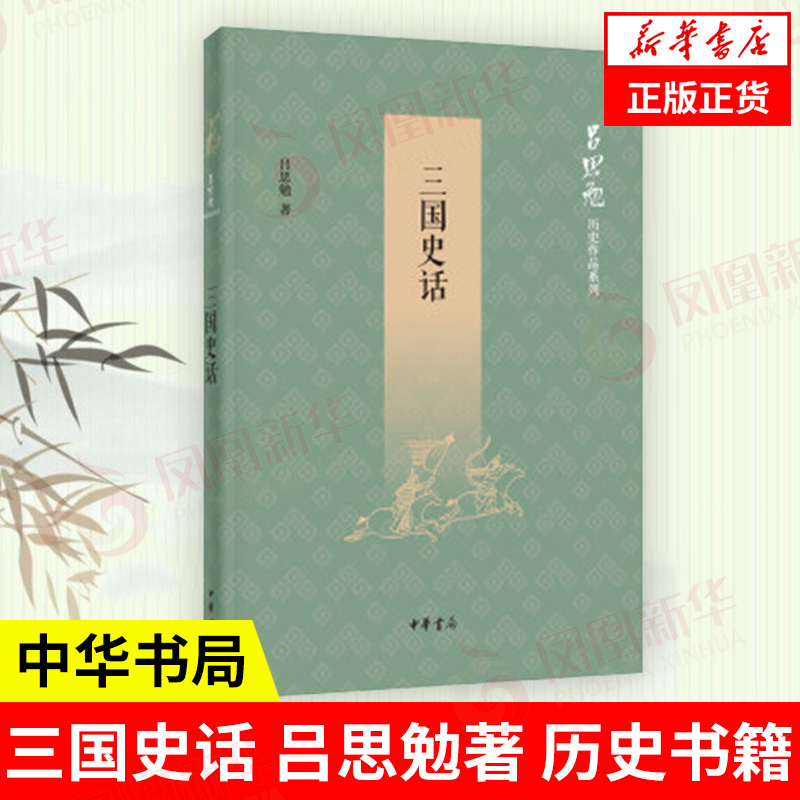 三国史话  吕思勉著 历史书籍三国两晋南北朝  中华书局  正版书籍【凤凰新华书店旗舰店】