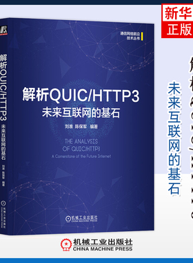解析QUIC/HTTP3-未来互联网的基石刘准操作系统（新）机械工业出版社凤凰新华书店旗舰店
