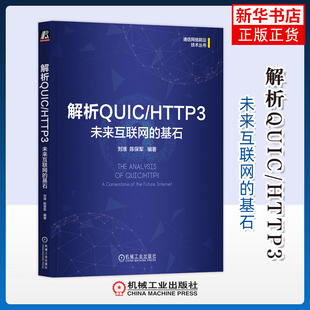 解析QUIC/HTTP3-未来互联网的基石刘准操作系统（新）机械工业出版社凤凰新华书店旗舰店