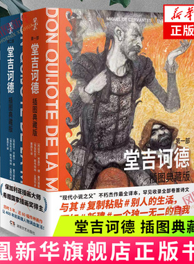 堂吉诃德 插图典藏版 套装2册 米盖尔德塞万提斯著完整版唐吉诃德世界名著外国小说现代文学文集世界名著 凤凰新华书店旗舰店