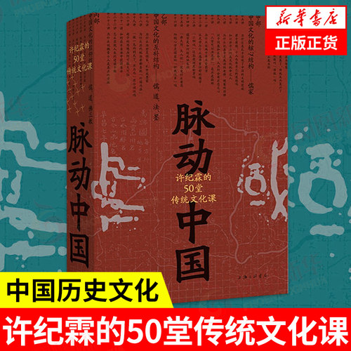 脉动中国——许纪霖的50堂传统文化课  中国历史文化研究 刘擎 罗振宇推jian 中国文化课 逻辑思维【凤凰新华书店旗舰店】