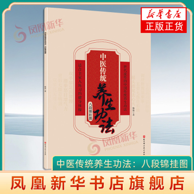 中医传统养生功法：八段锦挂图 杨扬 北京科学技术出版社 体育运动养生健康 新华正版书籍