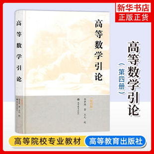 正版新书 精装版 高等数学引论 第四册 华罗庚 王元 作为高等院校理工科各专业学习高等数学的教科书或教学参考书 高等教育出版社