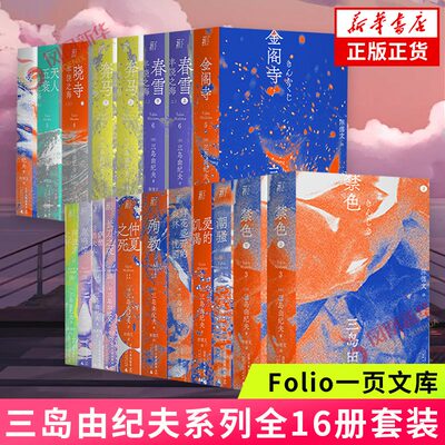 一页文库三岛由纪夫作品系列全套16册 假面的告白爱的饥渴禁色潮骚金阁寺春雪丰饶之海 日本文学小说 新华书店正版书籍