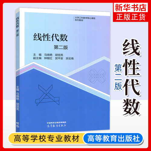 线性代数第二2版马晓艳