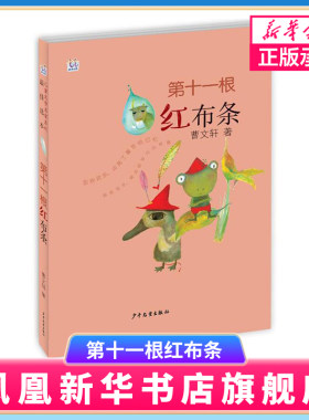 第十一根红布条 桃桃儿童文学系列选本 儿童文学励志校园成长小说一二三年级课外书7-9-10岁 童书 少年儿童