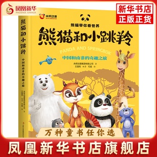 熊猫和小跳羚-中国和南非的奇趣之旅-熊猫带你看世界央视动漫集团有限公司儿童文学吉林出版集团股份有限公司凤凰新华书店旗舰店