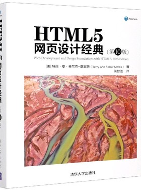 HTML5网页设计经典（第10版）特丽安费尔克-莫里斯 清华大学出版社 计算机网页设计Web设计CSS进行页面布局网站开发