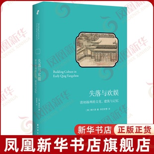 失落与欢娱:清初扬州的文化、建筑与记忆(美)梅尔清著 ; 陈吉安雪译中国近代随笔上海远东出版社凤凰新华书店旗舰店