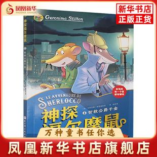 杰罗尼摩.斯蒂顿儿童文学北京科学技术出版 智救公爵千金 意 社凤凰新华书店旗舰店 神探福尔摩鼠