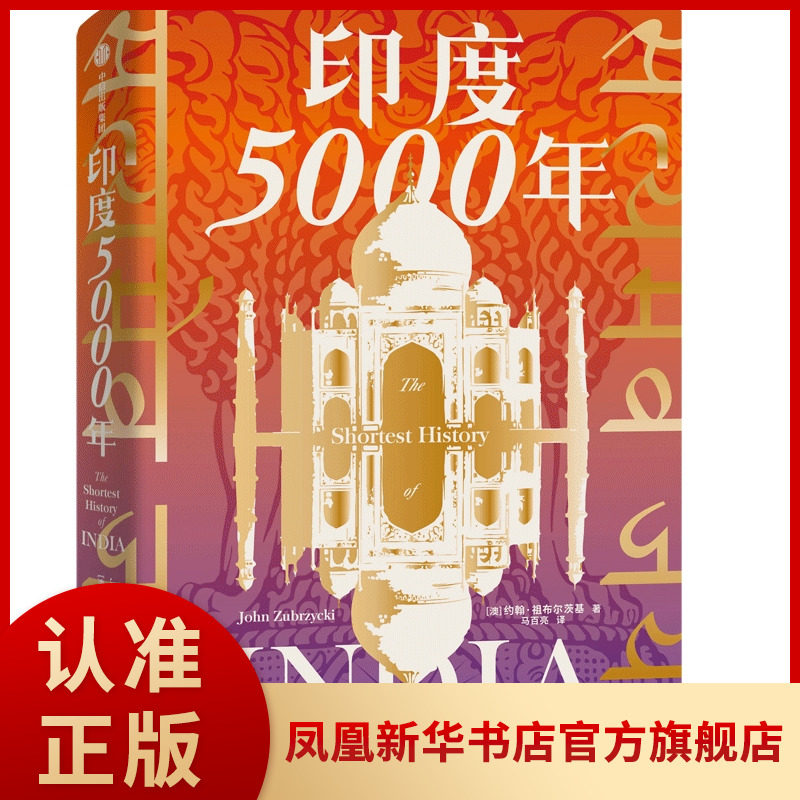 印度5000年 约翰祖布尔茨基著 读懂与中国巨龙共舞的南亚巨象一个多元统一的规模国家的成长 凤凰新华书店旗舰店