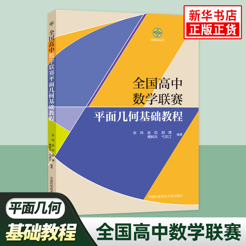 全国高中数学联赛平面几何基础教程