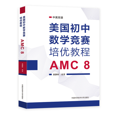 美国初中数学竞赛培优教程：AMC 8吴静彬中学教材中国科学技术大学出版社凤凰新华书店旗舰店