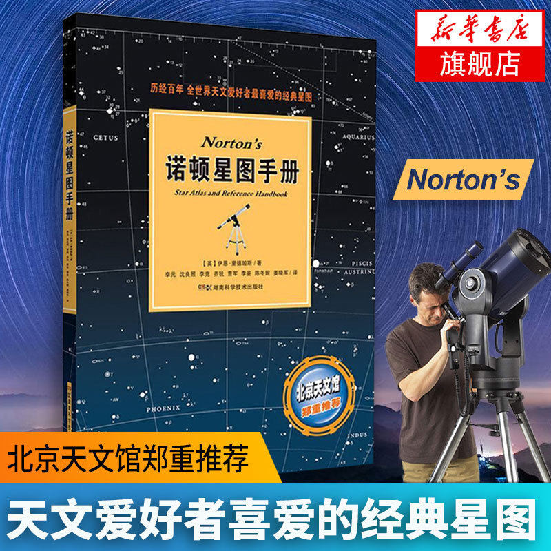 诺顿星图手册 (英)里德帕斯 天文爱好者喜爱的星图北京天文馆宇宙科普 天文星体观测指南【凤凰新华书店旗舰店】