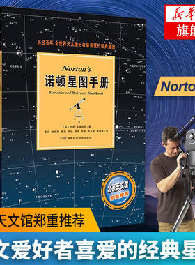 诺顿星图手册 (英)里德帕斯 天文爱好者喜爱的星图北京天文馆宇宙科普 天文星体观测指南【凤凰新华书店旗舰店】