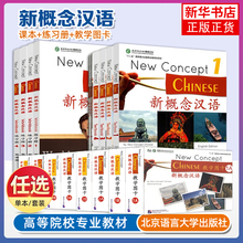 任选 新概念汉语123456课本+1234练习册 英语版New Concept Chinese Textbook+Workbook国际中文教学对外汉语教学培训教材HSK书籍