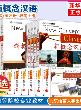 任选 新概念汉语123456课本+1234练习册 英语版New Concept Chinese Textbook+Workbook国际中文教学对外汉语教学培训教材HSK书籍