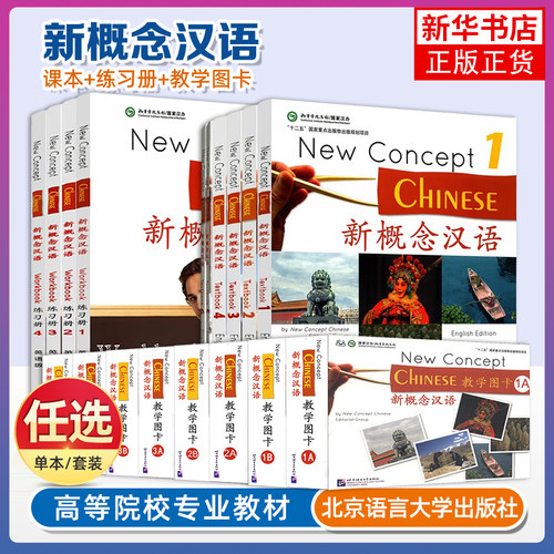 任选 新概念汉语123456课本+1234练习册 英语版New Concept Chinese Textbook+Workbook国际中文教学对外汉语教学培训教材HSK书籍