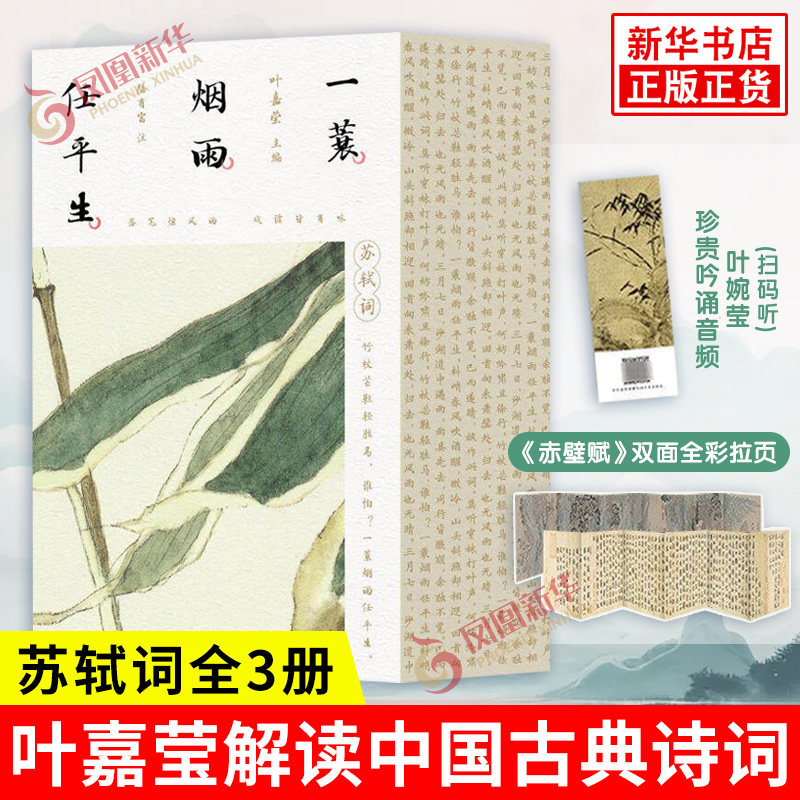 一蓑烟雨任平生：苏轼词 上中下全3册 叶嘉莹主编 收录苏轼核心词作202首 写给大众的国民诗词课 新华正版书籍