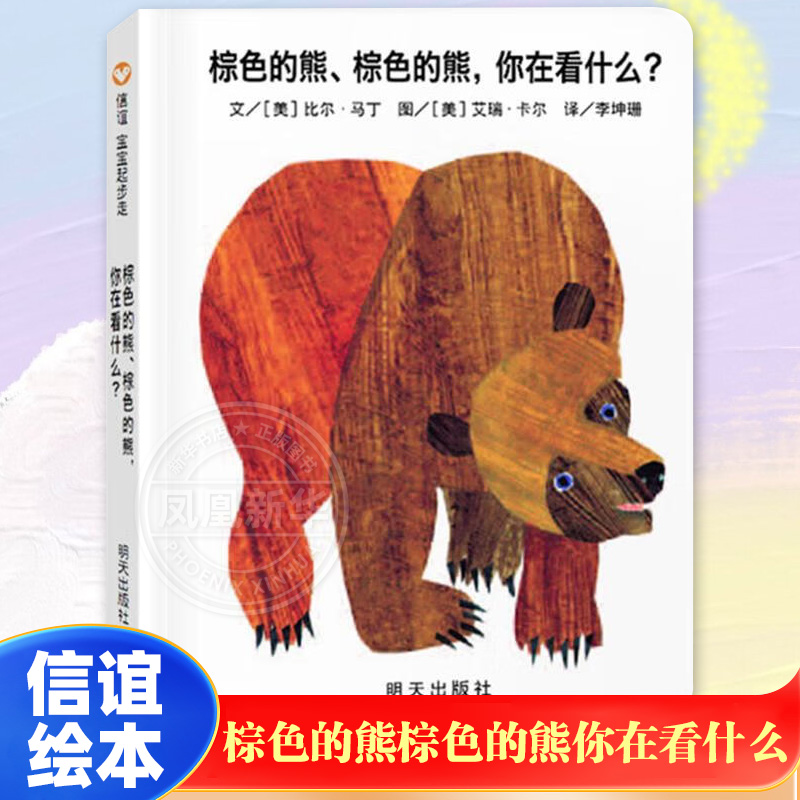 棕色的熊棕色的熊你在看什么 双语绘本 信谊宝宝起步走系列 中英双语儿童绘本0-6岁好饿的毛毛虫绘本作者 新华书店旗舰店