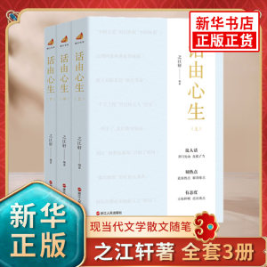 话由心生上中下全3册浙江宣传系列图书的第四部现当代文学散文随笔浙江人民出版社凤凰新华书店旗舰店