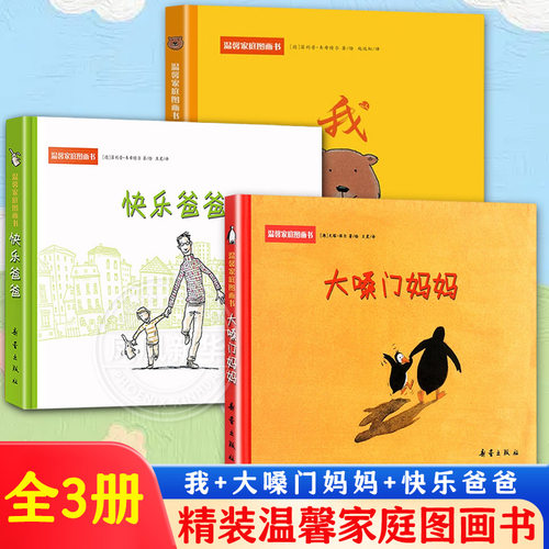 精装温馨家庭图画书全3册