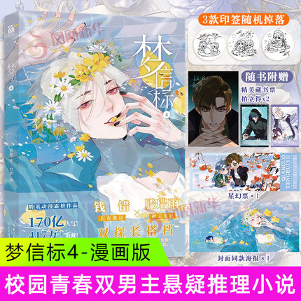 梦信标(4) 腾讯动漫校园青春双男主悬疑推理小说漫画书 漫画家栖砚 绘灯萨 漫画实体书 新华正版书籍