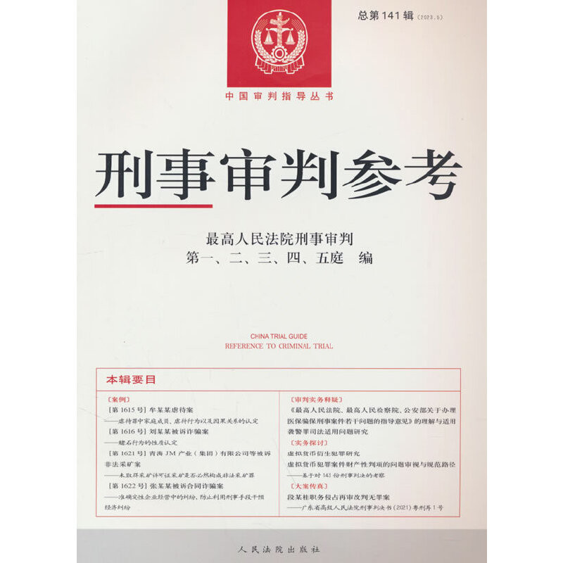 刑事审判参考(总第141辑)(2023.5)本书编写组司法案例/实务解析人民法院出版社凤凰新华书店旗舰店