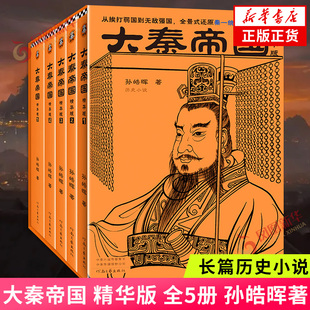 大秦帝国精华版 全5册 孙皓晖著 从挨打弱国到强国 全景式还原秦一统天下全过程 正版书籍 长篇历史小说 凤凰新华书店旗舰店