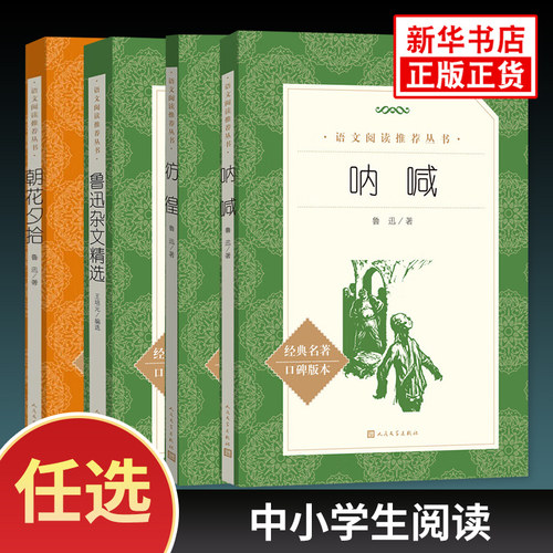 朝花夕拾鲁迅杂文精选彷徨呐喊 人民文学出版社小学初中语文阅读丛书语文课外拓展文学名著读本阅读训练文学素养积累凤凰新华正版