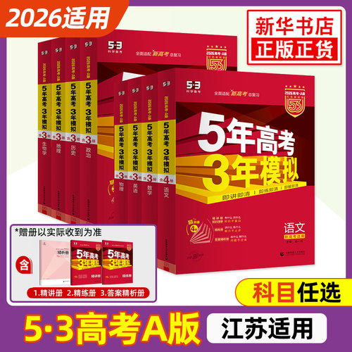 20265年高考3年模拟a版江苏