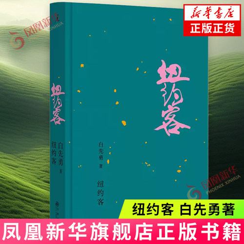 纽约客 白先勇作品 孽子台北人树犹如此作者 文学作品集 广西师范大学出版社 凤凰新华书店旗舰店 正版书籍