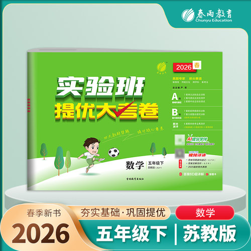 2026春 实验班提优大考卷数学五年级下册JSJY苏教版 5年级下册教材同步课本配套综合达标训练单元测评复习试卷名校真题 新华正版