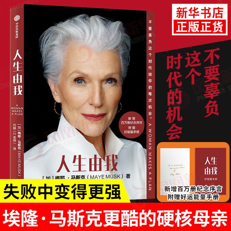 人生由我 百万册纪念版 加 梅耶 马斯克 著 特斯拉埃隆马斯克母亲 财经人物传纪书籍 成功女性励志单亲妈妈【凤凰新华书店旗舰店】