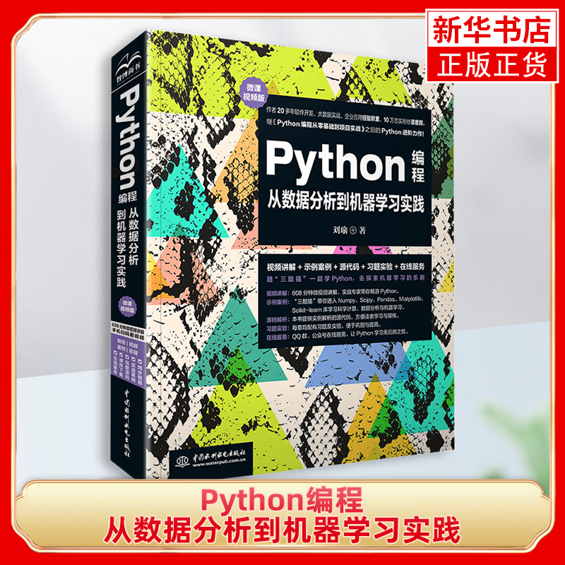 Python编程从数据分析到机器学习实践(微课视频版)Python编程入门 Python数据分析 Python机器学习 Python人工智能 书籍/杂志/报纸 程序设计（新） 原图主图