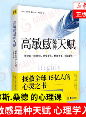 高敏感是种天赋 丹麦 伊尔斯桑德 著 肯定自己的独特 感受更多想象更多创造更多 心理学入门书籍 北京联合出版公司 新华书店正版书