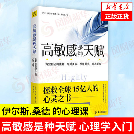 高敏感是种天赋 丹麦 伊尔斯桑德 著 肯定自己的独特 感受更多想象更多创造更多 心理学入门书籍 北京联合出版公司 新华书店正版书